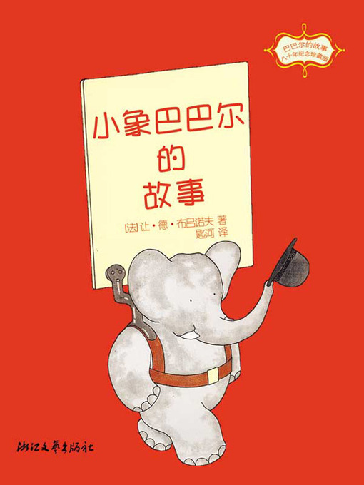 Title details for 巴巴尔的故事：小象巴巴尔的故事 (The Elephant is The Story of Babar) by Zhang NaiDong - Available